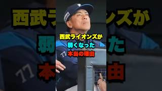 西武が弱くなった本当の理由 #野球 #プロ野球