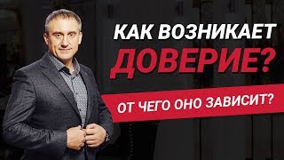 Как возникает доверие, уверенность и вера? От чего зависит доверие?