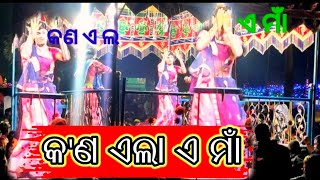 New Koraputia Natak Bhabun Guru କ'ଣ ଏଲା ଏ ମାଁ