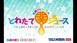 関西ジャニーズJr  とれたて関ジュース 2022年09月25日