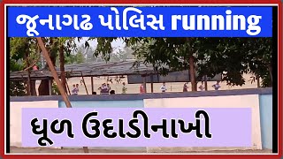 Gujarat psi and lrd police constable physical video at junagadh ground | police running video