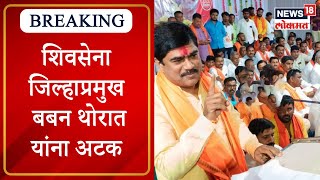 Shiv Sena Workers Attack on Uday Samant | शिवसेना जिल्हाप्रमुख Baban Thorat यांना अटक