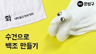 [배민문방구] 수건으로 백조 만들기