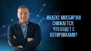 Индекс МосБиржи снижается: что будет с котировками? // Разбор: Газпром, Распадская, НЛМК, Полюс