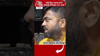 গাড়ি ঘিরে পরপর শু*ট আতঙ্কে কাঁপছেন TMC নেতা | Murshidabad | TMC | Aaj Tak Bangla