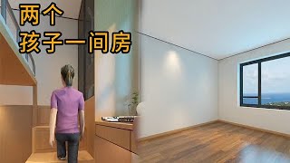 腦力士空間設計師：兩個孩子壹間房#裝修 #設計