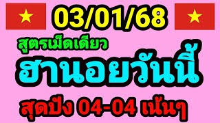 หวยฮานอยวันนี้ 3/1/68 สูตรเม็ดเดียว 3 ฮานอย เมื่อวานเข้า 04