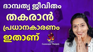 ദാമ്പത്യ ജീവിതം തകരാൻ പ്രധാനകാരണം ഇതാണ് | ഗുരുവായൂർ  മഞ്ജരിസ്