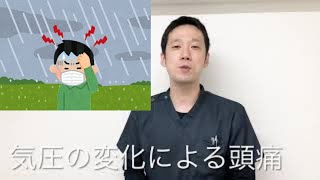 気圧による頭痛【気象病】対処法