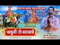 पाबूजी राठौड़ का पौराणिक ब्यावलो भजन । singer bhawani singh kolu। pabuji rathore bhajan 2024