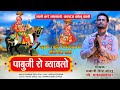 पाबूजी राठौड़ का पौराणिक ब्यावलो भजन । Singer Bhawani Singh Kolu। Pabuji Rathore Bhajan 2024