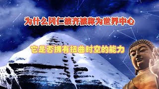 为什么冈仁波齐被称为世界中心？它是否拥有扭曲时空的力量