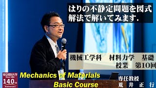 【東京理科大学】第10回　材料力学　講義