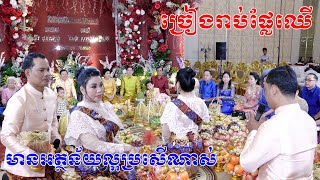 ច្រៀងរាប់ផ្លែឈើ(ពិតជាមានអត្ថន័យសែនល្អនិងពិរោះណាស់)khmer wedding cerermony, khmer wedding song