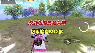 和平精英 改变版的晶翼女神，极限追猎BUG多