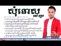 mv សុំទោស ច្រៀងដោយ សៅ ឧត្តម sorry by sao oudom original song by ld picture production