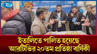 জমকালো আয়োজনে ইতালিতে পালিত হয়েছে আরটিভির ২০তম প্রতিষ্ঠা বার্ষিকী |  Italy | Rtv News