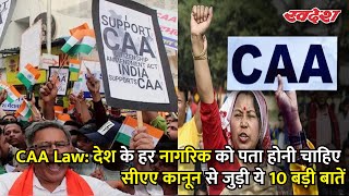 CAA Law: देश के हर नागरिक को पता होनी चाहिए सीएए कानून से जुड़ी ये 10 बड़ी बातें |