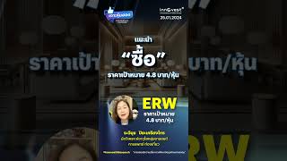 #เจาะหุ้นฮอตประจำสัปดาห์ ERW ราคาเป้าหมาย 4.8 บาท/หุ้น