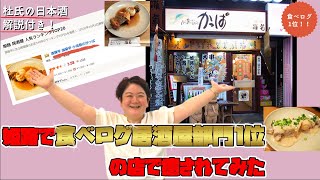 食べログ 姫路居酒屋部門 1位 獲得記念 かっぱ亭に飲みに行ってみた 杜氏のVlog