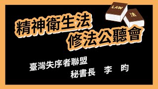 精神衛生法修法公聽會》李昀｜臺灣失序者聯盟秘書長｜2022.03.21｜社會福利及衛生環境委員會