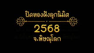 วัดปิดทองฝังลูกนิมิต ปี 2568 จังหวัด พิษณุโลก