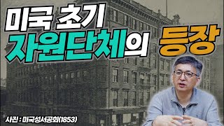 [기독교 여정] 미국 기독교 이야기 71화: 미국 초기 자원단체의 등장 (배덕만 교수)