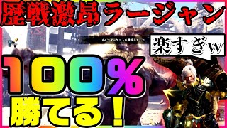 歴戦激昂ラージャン!100%勝てる！装備\u0026立ち回りを徹底解説！最強の猿にはまさかの原種猿が楽すぎたwww【MHW:IB】＃602