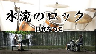 【基礎能力がカギ】水流のロック　日食なつこ