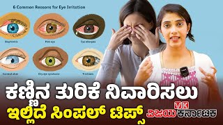 Home Remedies for Simple Eye Problems ಕಣ್ಣು ತುರಿಕೆಗೆ ಈ ಮನೆ ಮದ್ದುಗಳನ್ನು ಪ್ರಯತ್ನಿಸಿ ನೋಡಿ