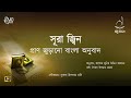 surah jinn 072 2k সূরা জ্বিন ০৭২ প্রাণ জুড়ানো বাংলা অনুবাদ amazing quran