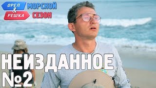 Орёл и Решка. Морской сезон/По морям-2. Неизданное №2 (Russian, English subtitles)