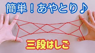 あやとり「はしご三段」の作り方【子どもができる簡単なやり方も合わせて紹介】