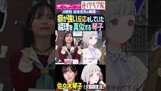 【Hasu no sora】Kotoko Sasaki imitates funny Tsuzuri Yugiri after final round【Link! Like! LoveLive!】