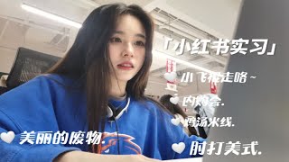 小红书实习vlog|酸汤米线|肘打美式|复古卫衣穿搭|美丽的废物