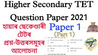 Higher Secondary TET Question Paper 2021 | Previous Year Question paper of HS TET | Paper 1 | Part 1