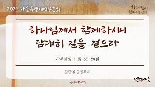 컴앤씨교회ㅣ2024 가을특별새벽부흥회 4일차ㅣ김단일 목사 | 하나님께서 함께 하시니 담대히 길을 걸으라 | 사무엘상 17:38-54