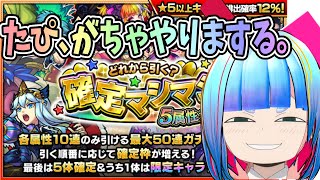 【モンスト】確定マシマシガチャ合計30連【白井たぴおか】