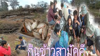 สูปหนองปลากินข้าวสามัคคีหลายคนแช่บคัก ກິນເຂົ້າສາມັກຄີ