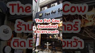 #อร่อยบอกต่อ #ปักหมุดร้านอร่อย #รีวิวอาหาร #ร้านอาหาร #เบอร์เกอร์ #burger #food #foodie #ของกิน