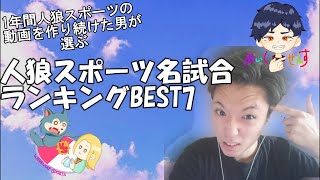 【人狼スポーツ】人狼スポーツ名試合ランキングBEST7