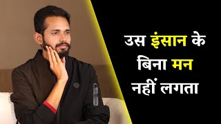 उस इंसान के बिना मन नहीं लगता | If You Wish To Control Your Mind - Watch This | By Crazy Philosopher