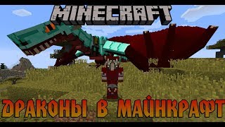 ДРАКОНЫ В MINECRAFT! Ice and Fire