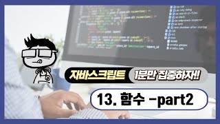 자바스크립트 - 1분 학습: 함수와 변수 그리고 범위