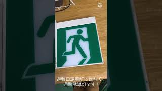 (予告動画)またまた自宅に誘導灯がやってくる！