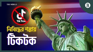 যুক্তরাষ্ট্রে আইনি লড়াইয়ে হারলো টিকটক | USA | TikTok Banned | The Business Standard