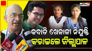 ହୃଦୟ ଜିତିଲେ ଚଞ୍ଚଳ ରାଣା, ବିଲରେ କାମ କରୁଥିଲେ କବାଡି ଖେଳାଳୀ ସ୍କୁଲ୍ ରେ ଖେଳ ଶିକ୍ଷକ ଚାକିରି ଦେଲେ। Balangir