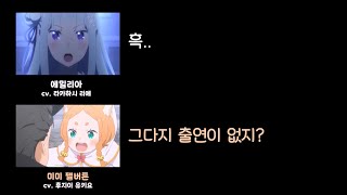 [리제로 라디오] 에밀리아를 위로하는 미미 성우