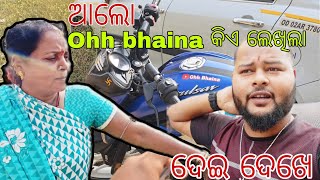 ଦେଇ ଦେଖେ//ଆଲୋ ohhbhaina କିଏ ଲେଖିଲା//Ohhbhainavlogs