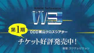 手塚治虫 生誕90周年記念 MANGA Performance W3 プロモーションムービー